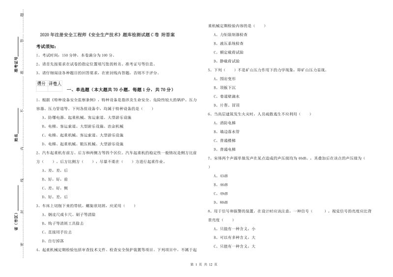 2020年注册安全工程师《安全生产技术》题库检测试题C卷 附答案.doc_第1页