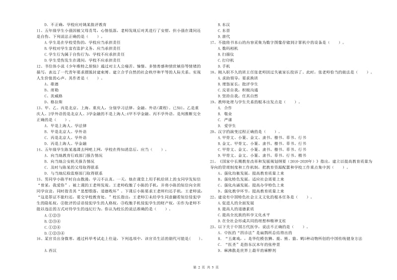 2020年小学教师资格证考试《综合素质》考前检测试卷A卷 含答案.doc_第2页