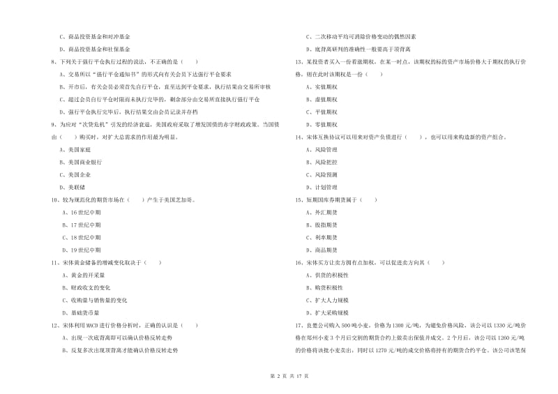 2020年期货从业资格证考试《期货投资分析》能力测试试题C卷 含答案.doc_第2页