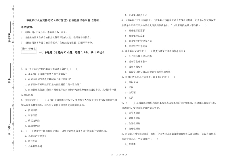 中级银行从业资格考试《银行管理》自我检测试卷D卷 含答案.doc_第1页