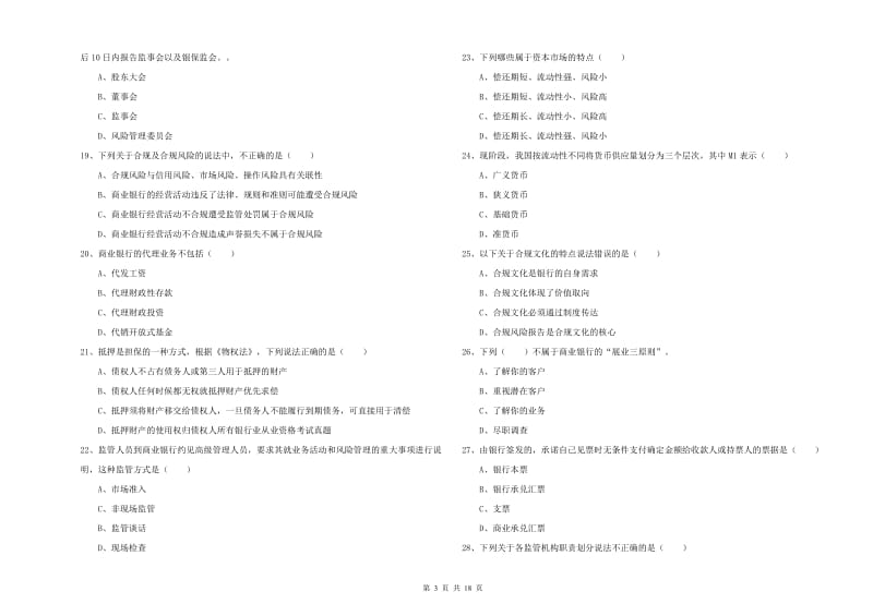 中级银行从业资格考试《银行管理》自我检测试卷D卷 含答案.doc_第3页