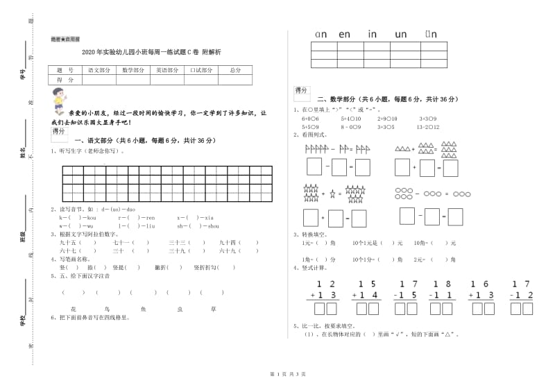 2020年实验幼儿园小班每周一练试题C卷 附解析.doc_第1页