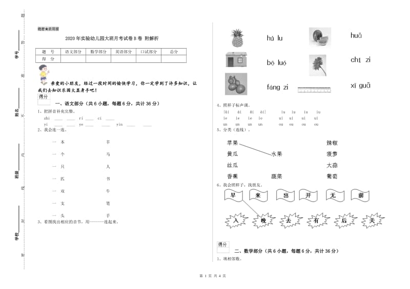 2020年实验幼儿园大班月考试卷B卷 附解析.doc_第1页