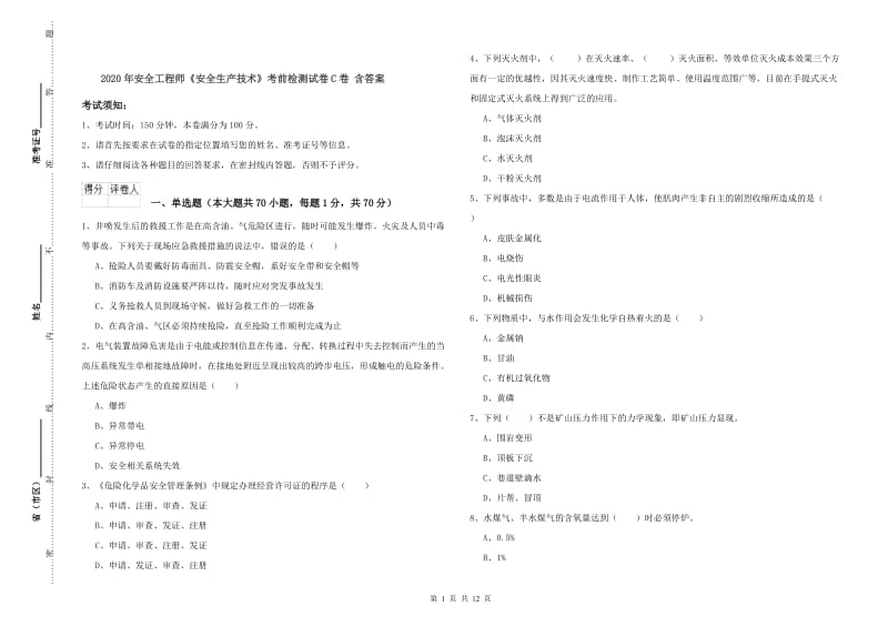 2020年安全工程师《安全生产技术》考前检测试卷C卷 含答案.doc_第1页