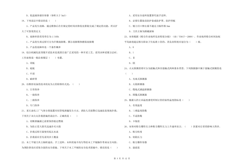 2020年安全工程师《安全生产技术》考前检测试卷C卷 含答案.doc_第3页