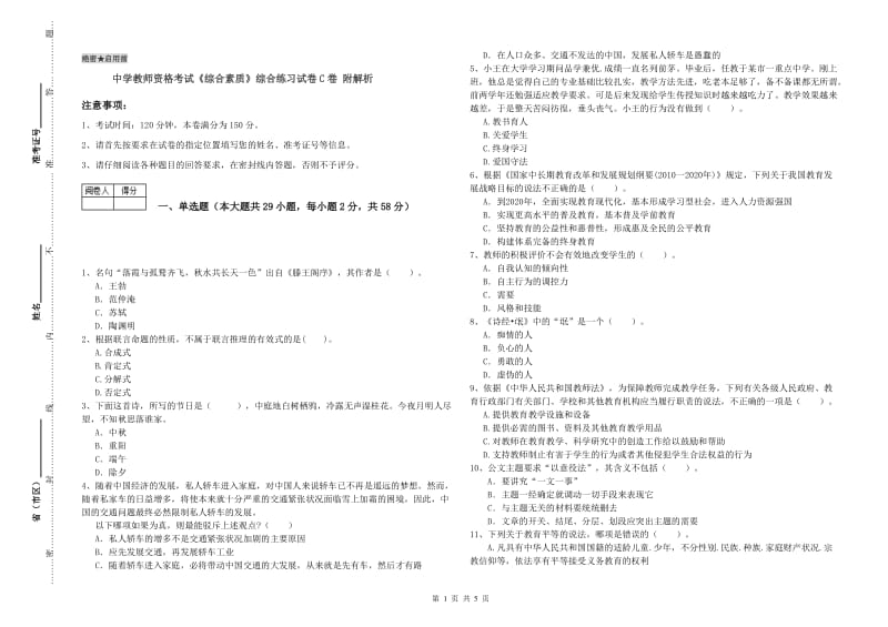 中学教师资格考试《综合素质》综合练习试卷C卷 附解析.doc_第1页