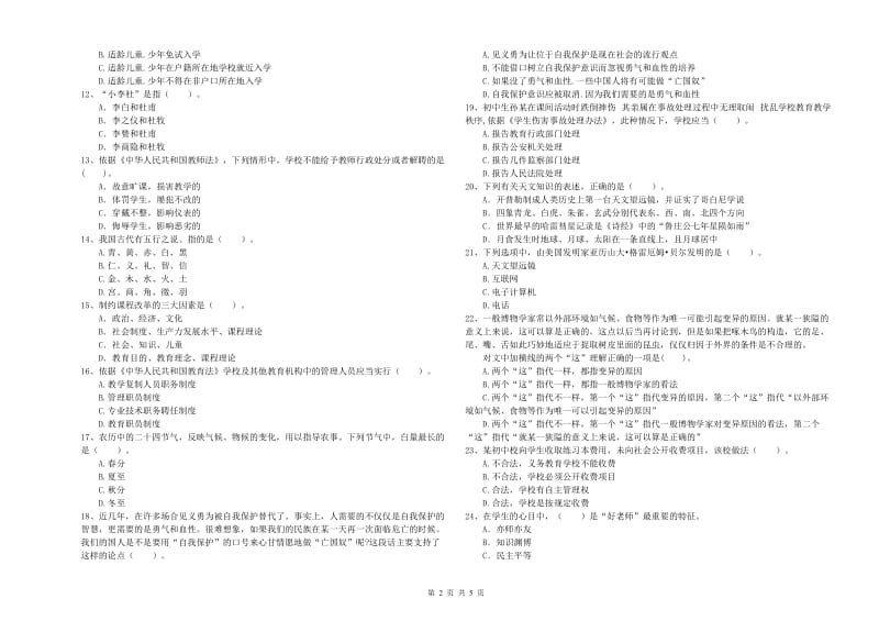 中学教师资格考试《综合素质》综合练习试卷C卷 附解析.doc_第2页