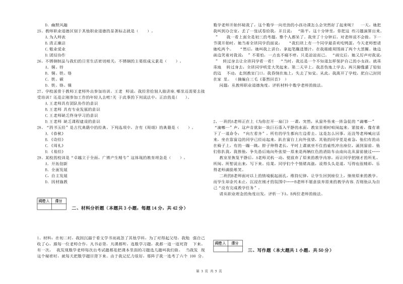 中学教师资格考试《综合素质》综合练习试卷C卷 附解析.doc_第3页