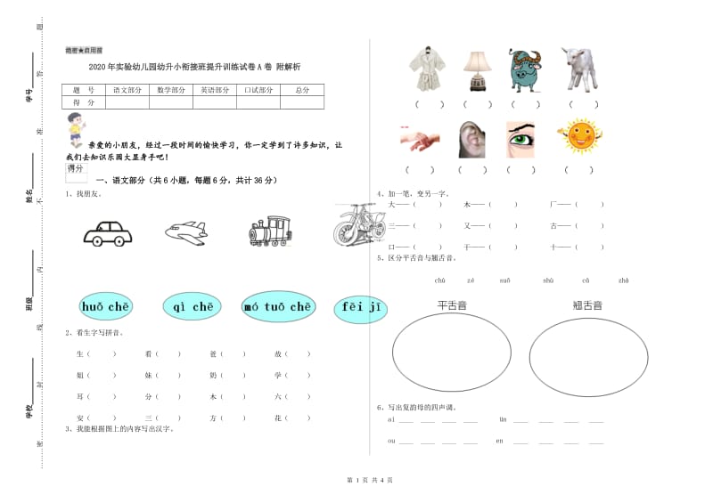 2020年实验幼儿园幼升小衔接班提升训练试卷A卷 附解析.doc_第1页