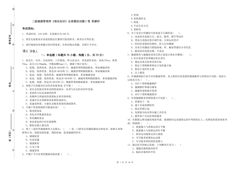 二级健康管理师《理论知识》全真模拟试题C卷 附解析.doc_第1页