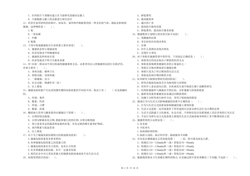 二级健康管理师《理论知识》全真模拟试题C卷 附解析.doc_第2页