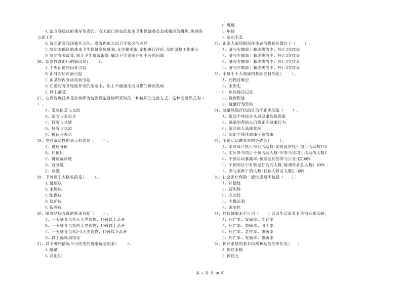 二级健康管理师《理论知识》全真模拟试题C卷 附解析.doc_第3页