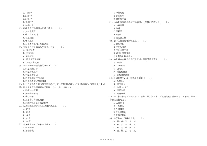 2020年护士职业资格证《专业实务》题库练习试题D卷 附解析.doc_第3页