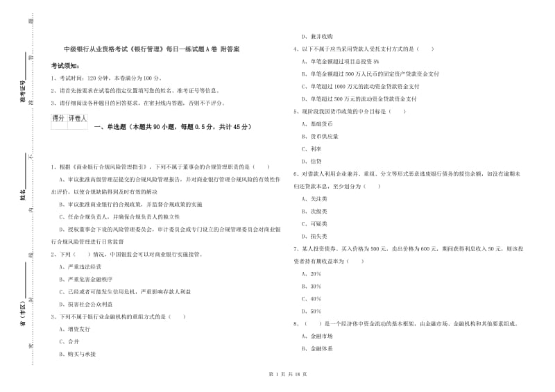 中级银行从业资格考试《银行管理》每日一练试题A卷 附答案.doc_第1页