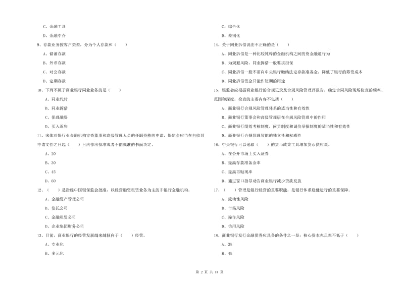 中级银行从业资格考试《银行管理》每日一练试题A卷 附答案.doc_第2页