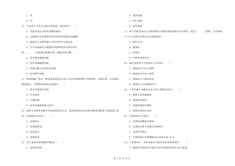 中级银行从业资格考试《银行管理》每日一练试题A卷 附答案.doc_第3页