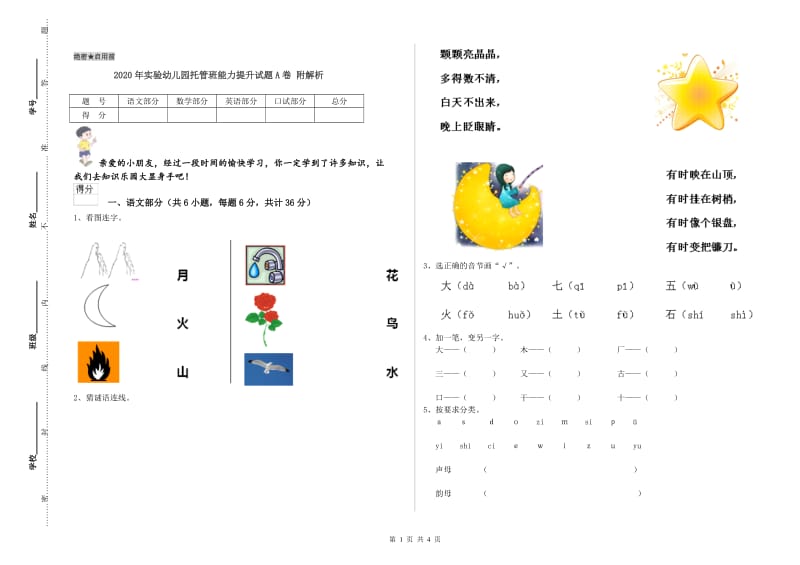 2020年实验幼儿园托管班能力提升试题A卷 附解析.doc_第1页