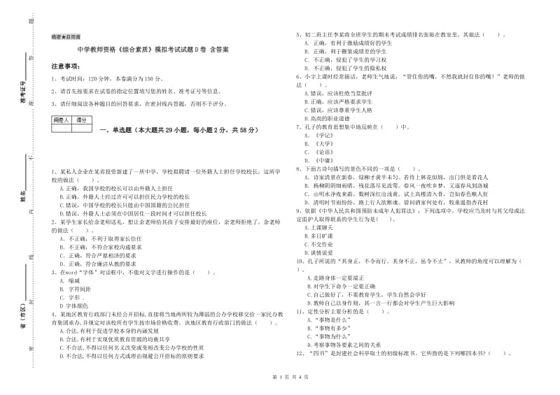 中学教师资格《综合素质》模拟考试试题D卷 含答案.doc_第1页