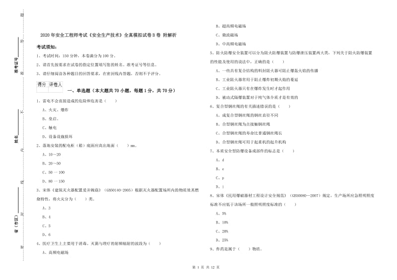 2020年安全工程师考试《安全生产技术》全真模拟试卷B卷 附解析.doc_第1页