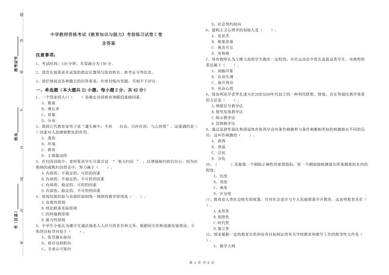 中学教师资格考试《教育知识与能力》考前练习试卷C卷 含答案.doc_第1页