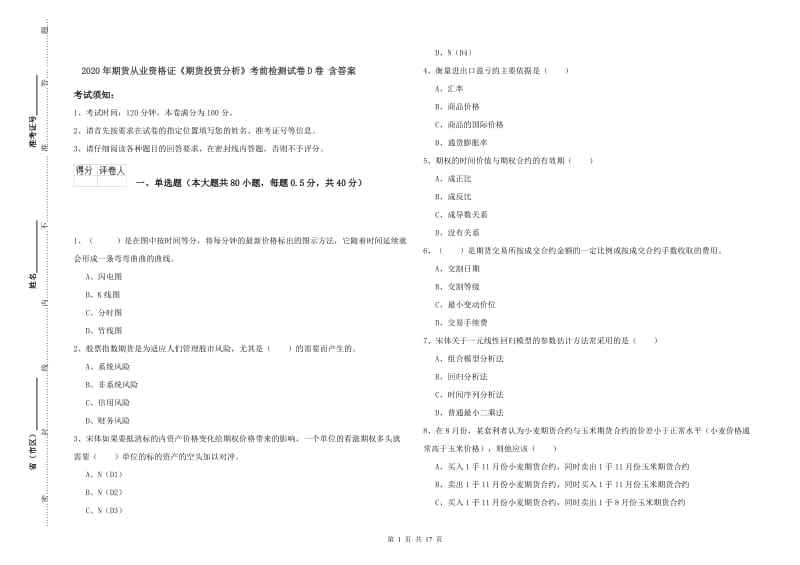 2020年期货从业资格证《期货投资分析》考前检测试卷D卷 含答案.doc_第1页