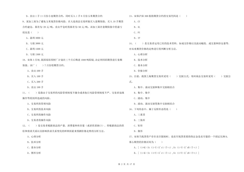 2020年期货从业资格证《期货投资分析》考前检测试卷D卷 含答案.doc_第2页