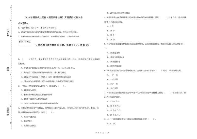 2020年期货从业资格《期货法律法规》真题模拟试卷D卷.doc_第1页