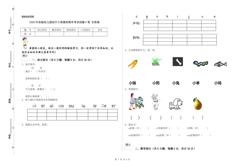 2020年实验幼儿园幼升小衔接班期末考试试题A卷 含答案.doc_第1页