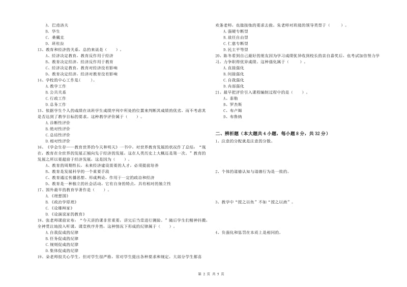 2020年教师资格考试《教育知识与能力（中学）》考前检测试题C卷 附答案.doc_第2页