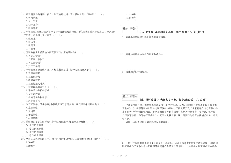 2020年小学教师资格证《教育教学知识与能力》能力提升试题B卷 附答案.doc_第2页