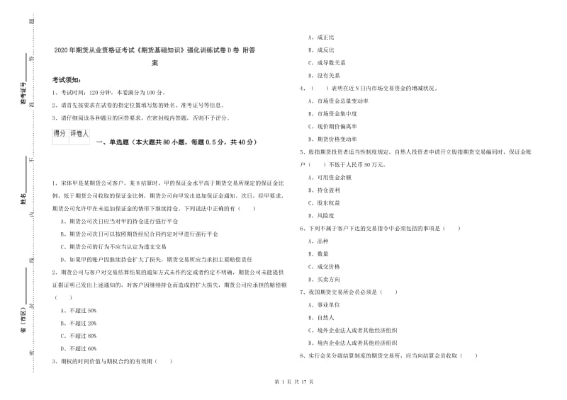 2020年期货从业资格证考试《期货基础知识》强化训练试卷D卷 附答案.doc_第1页