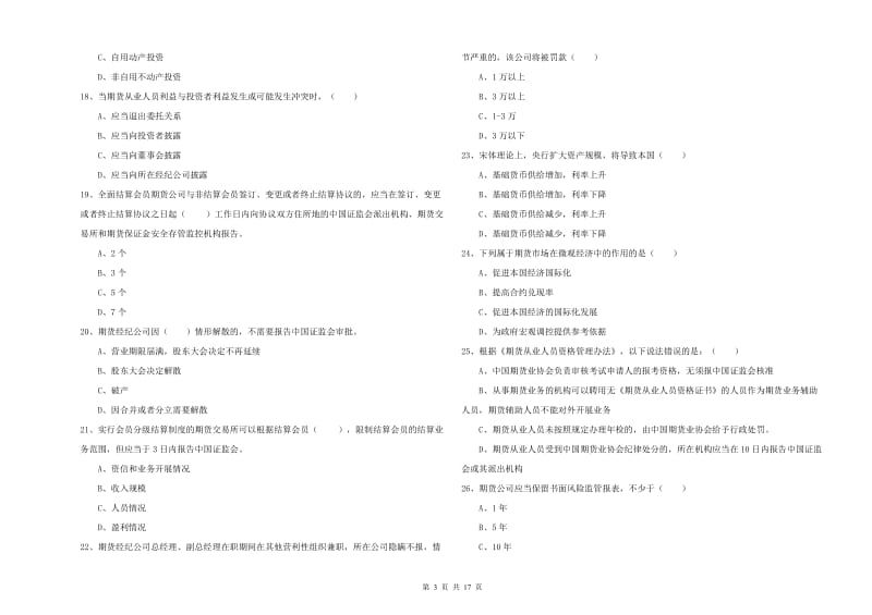 2020年期货从业资格证考试《期货基础知识》强化训练试卷D卷 附答案.doc_第3页