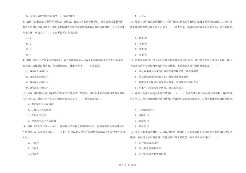 2020年安全工程师《安全生产法及相关法律知识》全真模拟考试试题B卷 附解析.doc_第2页