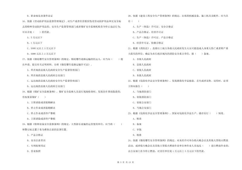 2020年安全工程师《安全生产法及相关法律知识》全真模拟考试试题B卷 附解析.doc_第3页