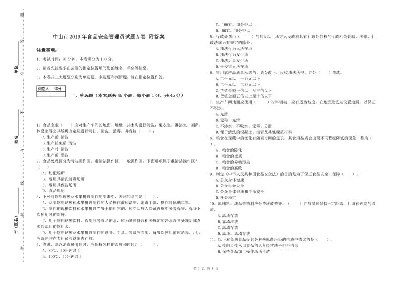 中山市2019年食品安全管理员试题A卷 附答案.doc_第1页