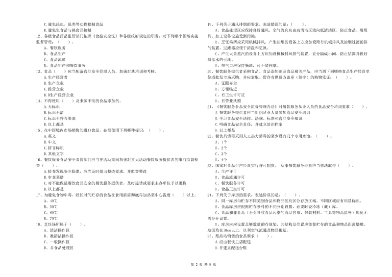 中山市2019年食品安全管理员试题A卷 附答案.doc_第2页