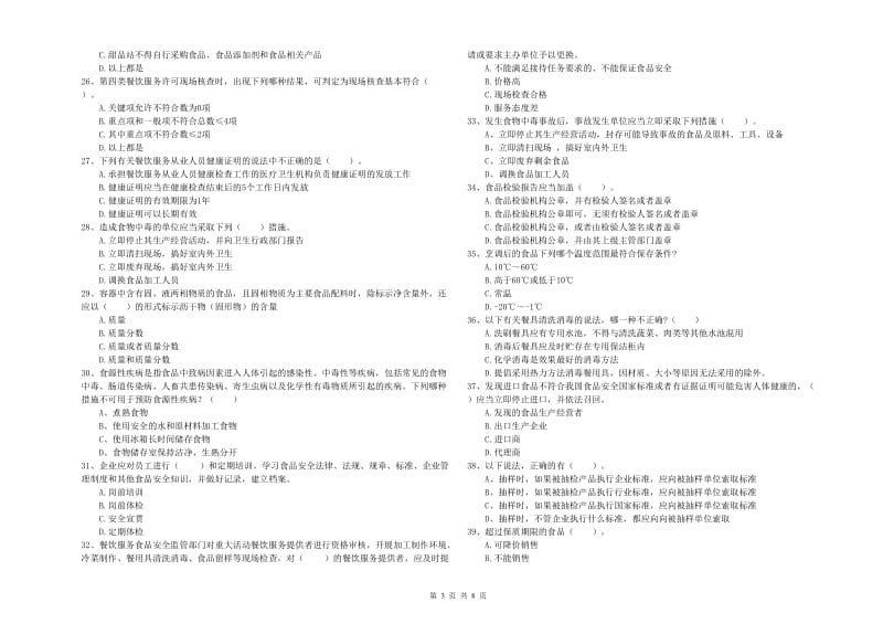 中山市2019年食品安全管理员试题A卷 附答案.doc_第3页