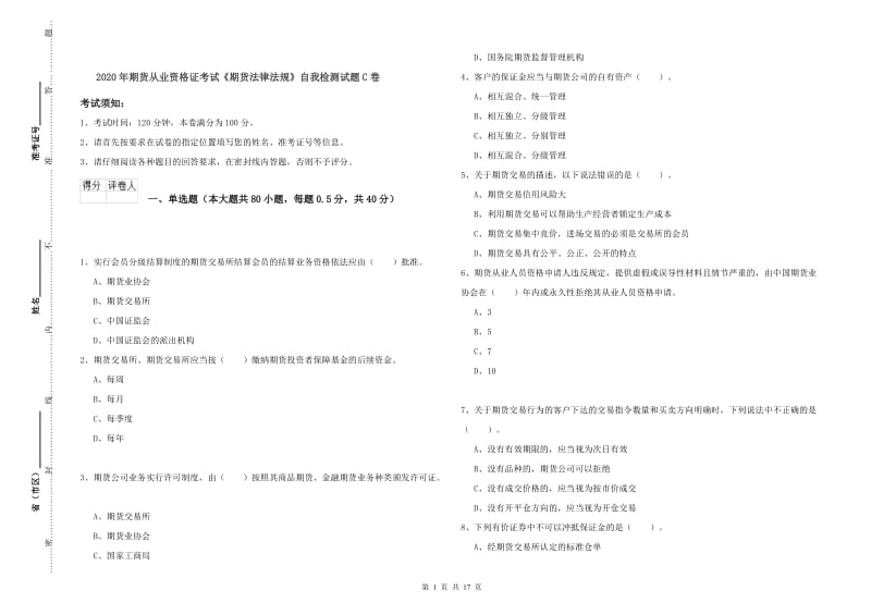 2020年期货从业资格证考试《期货法律法规》自我检测试题C卷.doc_第1页