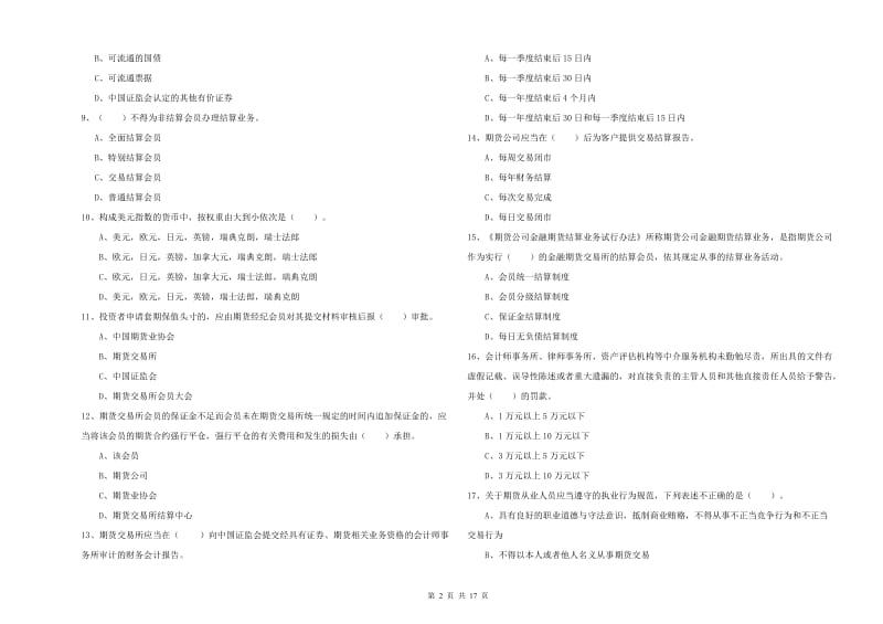 2020年期货从业资格证考试《期货法律法规》自我检测试题C卷.doc_第2页