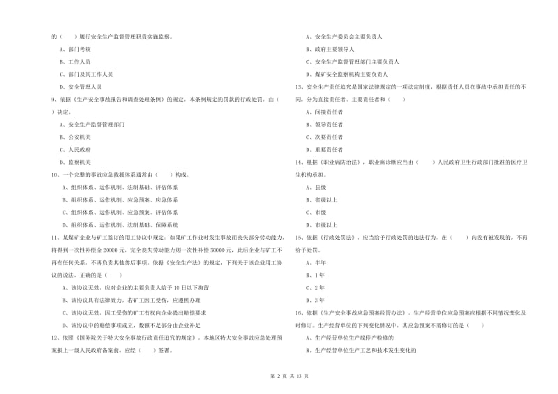 2020年安全工程师考试《安全生产法及相关法律知识》题库综合试题C卷 附答案.doc_第2页