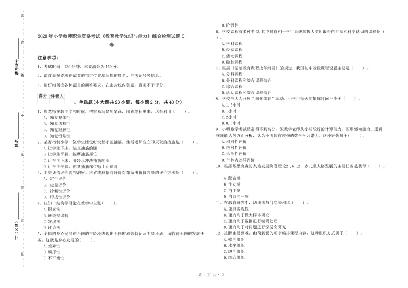 2020年小学教师职业资格考试《教育教学知识与能力》综合检测试题C卷.doc_第1页