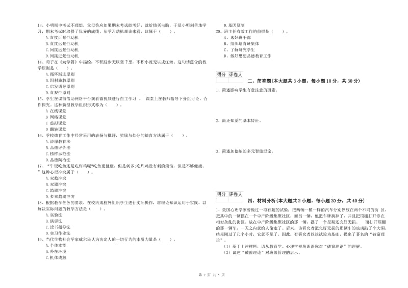 2020年小学教师职业资格考试《教育教学知识与能力》综合检测试题C卷.doc_第2页