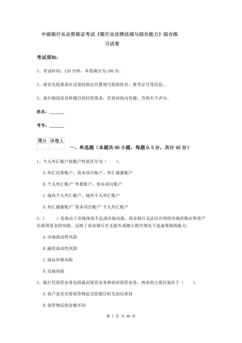 中级银行从业资格证考试《银行业法律法规与综合能力》综合练习试卷.doc_第1页