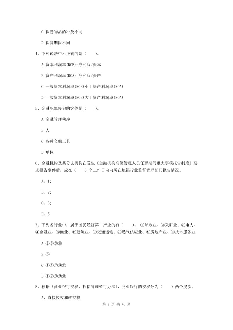 中级银行从业资格证考试《银行业法律法规与综合能力》综合练习试卷.doc_第2页