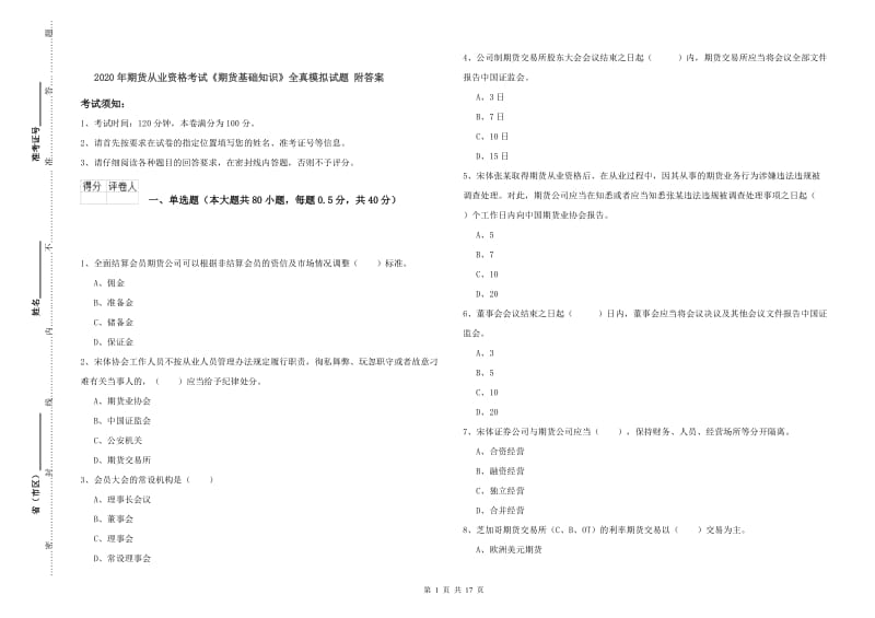 2020年期货从业资格考试《期货基础知识》全真模拟试题 附答案.doc_第1页