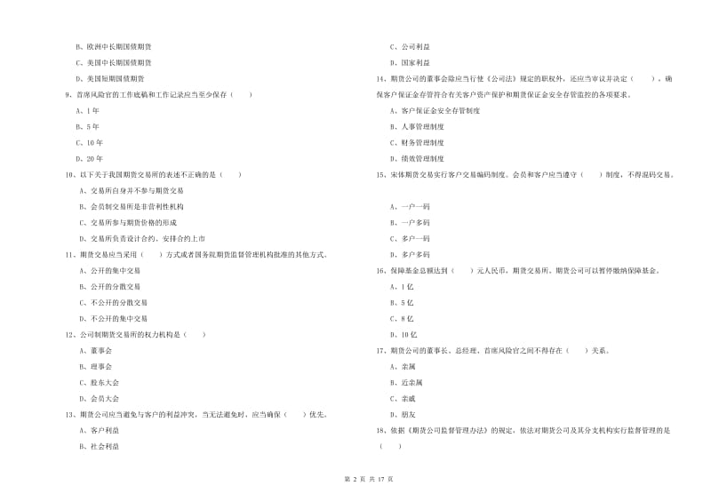 2020年期货从业资格考试《期货基础知识》全真模拟试题 附答案.doc_第2页