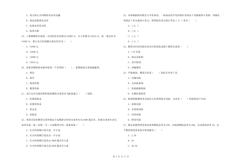 2020年期货从业资格《期货投资分析》模拟试卷C卷 含答案.doc_第3页