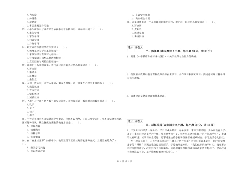 2020年教师资格证《（小学）教育教学知识与能力》过关检测试题D卷 附解析.doc_第2页