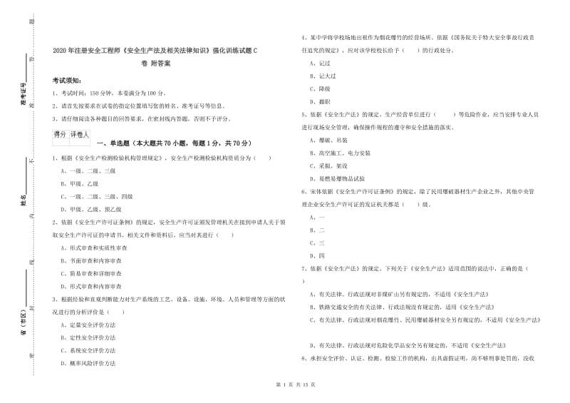 2020年注册安全工程师《安全生产法及相关法律知识》强化训练试题C卷 附答案.doc_第1页