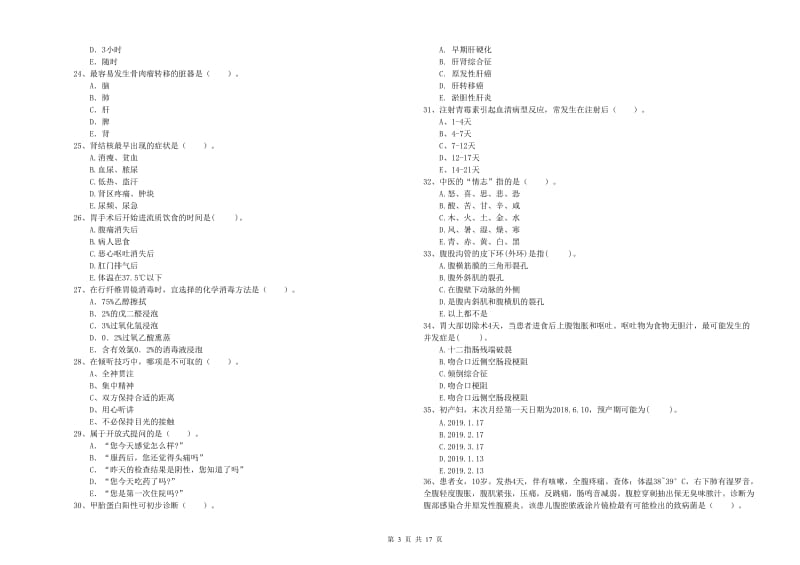 2020年护士职业资格证《专业实务》模拟考试试卷B卷 附解析.doc_第3页